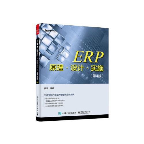 erp原理 設(shè)計(jì) 實(shí)施(第4版) 羅鴻著 電子工業(yè)出版社 9787121281068中圖